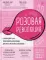 Розовая революция. О ключевой роли микрофлоры влагалища для всего женского организма