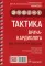 Тактика врача-кардиолога. Практическое руководство