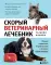 Скорый ветеринарный лечебник. Полный справочник по диагностике и лечению собак и кошек