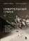 Смертельный спуск. Трагедия на одной из самых сложных вершин мира - К2