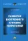 Развитие внутреннего туризма территорий: Монография. 3-е изд