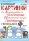 Разрезные картинки для формирования элементарных математических представлений у дошкольников 5-6 лет