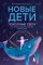 Новые дети: поколение света: как понять и воспитать детей новой эпохи