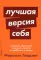 Лучшая версия себя: Правила обретения счастья и смысла на работе и в жизни