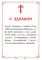 Помянник. Чин литии, совершаемой мирянином дома и на кладбище. Молитва святому мученику Уару
