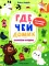 Где чей домик: книжка с наклейками