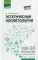 Эстетическая косметология: Учебное пособие