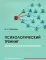 Психологический тренинг. Методология и технология: Учебное пособие