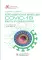 Коронавирусная инфекция COVID-19: факты и комментарии: руководство для врачей