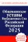 Общевоинские уставы Вооруженных сил РФ 2025 с Уставом военной полиции