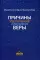 Причины увеличения и уменьшения веры. 3-е изд., стер