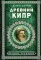 Древний Кипр