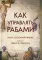 Как управлять рабами. 2-е изд., испр. и доп