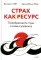 Страх как ресурс. Преобразовать страх в свою суперсилу