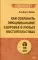 Как сохранить эмоциональное здоровье в любых обстоятельствах