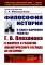Философия историю: В свете изучения работы Г.В. Плеханова 