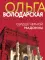 Сердце Черной Мадонны: роман
