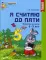 Я считаю до пяти. Рабочая тетрадь для детей 4-5 лет