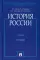 История России (с иллюстрациями). 3-е изд., перераб. и доп