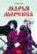 Марья Моревна. Том 1