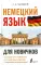 Немецкий язык для новичков