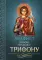 Акафист святому мученику Трифону