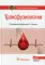 Трансфузиология: национальное руководство. 2-е изд., перераб. и доп