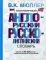Популярный англо-русский русско-английский словарь. Около 130000 слов, словосочетаний и значений