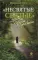Гибель империи. Российский урок; Византийский урок, Несвятые святые; Радость покаяния, Великие люди о вере (комплект из 5-ти книг)