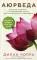 Аюрведа. Древняя мудрость и современная наука для совершенного здоровья