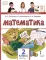 Математика: Учебник. 2 кл. В 2 ч. Ч. 1