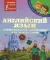 Английский язык: Универсальный справочник для школьников