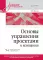 Основы управления проектами в компании: Учебное пособие. 5-е изд
