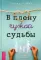 В плену чужой судьбы. Практика системных расстановок