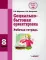 Социально-бытовая ориентировка. Рабочая тетрадь для 8 класса