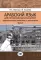 Арабский язык для профессиональных целей: энергетическая политика и дипломатия: Учебное пособие. В 2 ч. Ч. 2