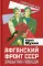 Афганский фронт СССР. Забытая победа