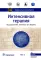 Интенсивная терапия: национальное руководство: В 2 т. Т. 1. 2-е изд., перераб. и доп