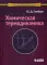 Химическая термодинамика: Учебное пособие