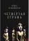 Четвертая Стража