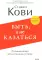 Быть, а не казаться. Размышления об истинном успехе