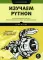 Изучаем Python. Программирование игр, визуализация данных, веб-приложения. 3-е изд