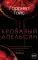 Кровавый апельсин; 1795; Дочери мертвой империи; Вся твоя ложь; Убийство на летнем фестивале (комплект из 5-ти книг)