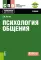 Психология общения: Учебник