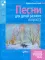 Песни для детей разного возраста: пособие для музыкальных школ и школ искусств (Ноты)