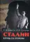 Сталин: взгляд со стороны. Опыт сравнительной антологии