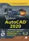 AutoCAD 2020. Полное руководство