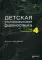 Детская ультразвуковая диагностика. Т. 4: Гинекология: Учебник