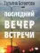 Последний вечер встречи: роман