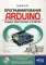 Программирование ARDUINO. Создаем практические устройства + виртуальный диск